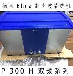 Elma 超聲波清洗機(jī) P300H 雙頻系列