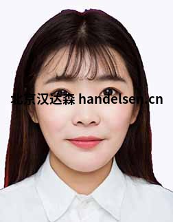 郭秀郵箱：sales7@handelsen.cn電話：010-64714988-176