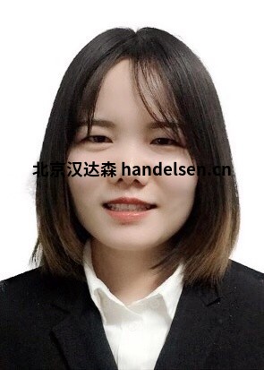 陳聰霞郵箱：sales17@handelsen.cn電話：010-64717020-178