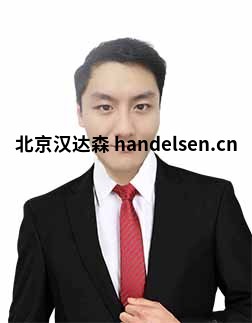 金石宇郵箱：tk6@handelsen.cn電話(huà)：010-64714988-213