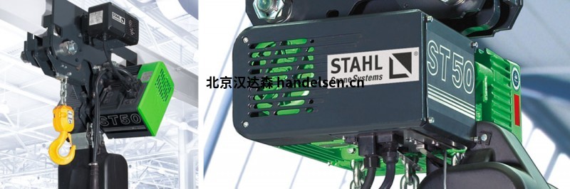 STAHL CraneSystems環(huán)鏈葫蘆ST系列 歐洲進口