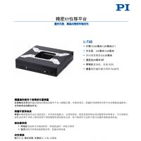 L-738 精密XY位移平臺(tái)。報(bào)價(jià)快，貨期短。漢達(dá)森原廠采購(gòu)