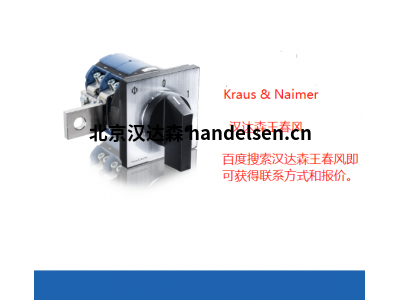 Kraus  Naimer開關(guān)KG100.T303/58.VE2