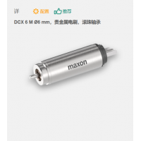 maxon 有刷直流電機 DCX 6 M ?6 mm，貴金屬電刷，滾珠軸承