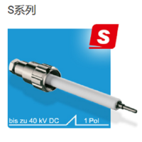 德國ges 單針高壓連接器，插頭共有兩個系列S系列和100系列