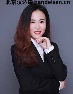 吳亞男郵箱：tk2@handelsen.cn電話：010-64714988-212